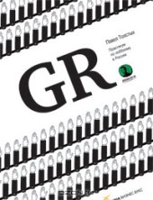 book GR. Практикум по лоббизму в России