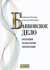 book Банковское дело. Операции, технологии, управление