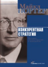 book Конкурентная стратегия: методика анализа отраслей и конкурентов : [пер. с англ.]