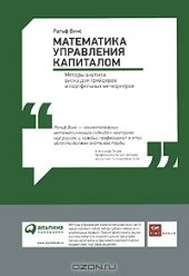 book Математика управления капиталом. Методы анализа риска для трейдеров и портфельных менеджеров