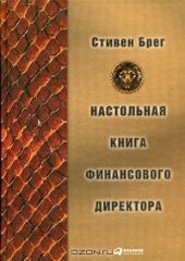 book Настольная книга финансового директора