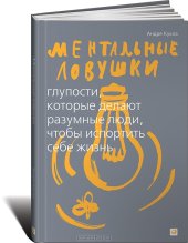 book Ментальные ловушки. Глупости, которые делают разумные люди, чтобы испортить себе жизнь