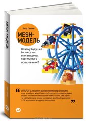 book Mesh-модель. Почему будущее бизнеса — в платформах совместного пользования?