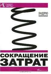 book Сокращение затрат