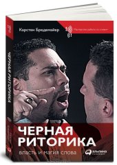 book Черная риторика. Власть и магия слова