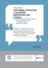 book Торговые стратегии с высокой вероятностью успеха: Тактики входа и выхода на рынках акций, фьючерсов и валют