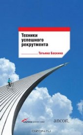 book Техники успешного рекрутмента