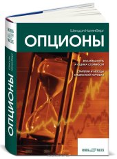 book Опционы. Волатильность и оценка стоимости. Стратегии и методы опционной торговли