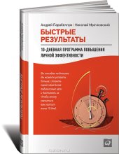 book Быстрые результаты. 10-дневная программа повышения личной эффективности