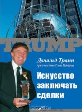 book Искусство заключать сделки