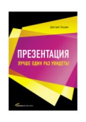 book Презентация: лучше один раз увидеть!