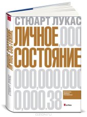 book Личное состояние. Приумножать, защищать, распоряжаться