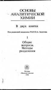 book Основы аналитической химии в 2 кн. Кн.1 Общие вопросы. Методы разделения.