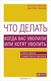 book Что делать? Когда вас уволили или хотят уволить