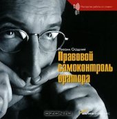 book Правовой самоконтроль оратора