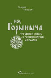 book Код Горыныча: что можно узнать о рус. народе из сказок