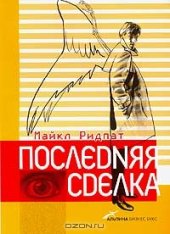 book Последняя сделка