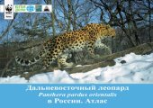 book Дальневосточный леопард (Panthera pardus orientalis) в России. Атлас