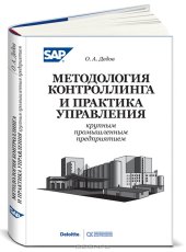 book Методология контроллинга и практика управления крупным промышленным предприятием