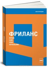 book Фриланс. Когда сам себе начальник