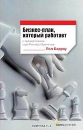 book Бизнес-план, который работает