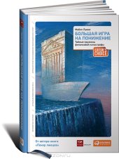 book Большая игра на понижение. Тайные пружины финансовой катастрофы