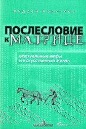 book Послесловие к матрице: виртуальные миры и искусственная жизнь