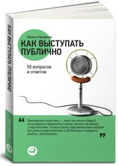 book Как выступать публично. 50 вопросов и ответов