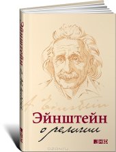 book Эйнштейн о религии