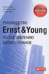 book Руководство Ernst & Young по составлению бизнес-планов
