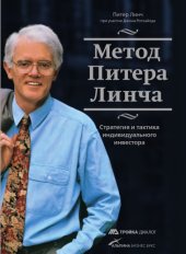 book Метод Питера Линча. Стратегия и тактика индивидуального инвестора