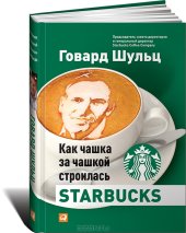 book Как чашка за чашкой строилась Starbucks