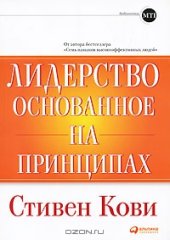 book Лидерство, основанное на принципах