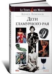 book Дети гламурного рая