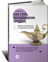 book Как стать волшебником продаж. Правила привлечения и удержания клиентов