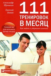 book 111 тренировок в месяц. Как найти и удержать клиента