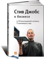 book Стив Джобс о бизнесе. 250 высказываний человека, изменившего мир