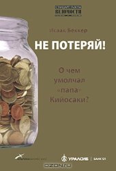 book Не потеряй! О чем умолчал "папа" Кийосаки? Философия здравого смысла для частного инвестора