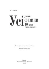 book Усі уроки фізики. 10 клас