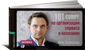 book 101 совет по организации сервиса в компании