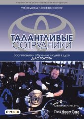 book Талантливые сотрудники: воспитание и обучение людей в духе дао Toyota : пер. с англ