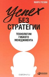 book Успех без стратегии. Технологии гибкого менеджмента