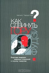 book Как сдвинуть гору Фудзи? Подходы ведущих мировых компаний к поиску талантов