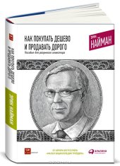 book Как покупать дешево и продавать дорого. Пособие для разумного инвестора