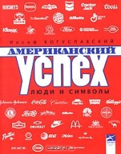 book Американский успех. Люди и символы