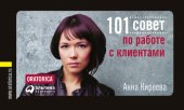 book 101 совет по работе с клиентами