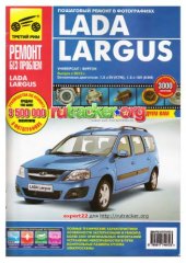 book Lada Largus универсал/фургон с 2012г.
