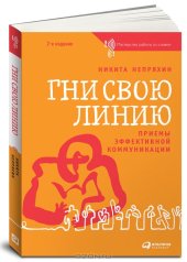 book Гни свою линию. Приемы эффективной коммуникации