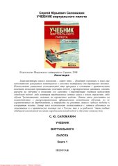 book Учебник виртуального пилота. Кн. 1: Пилотаж