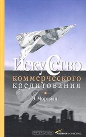 book Искусство коммерческого кредитования